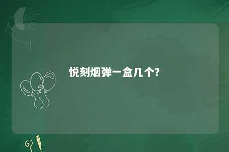 悦刻烟弹一盒几个
？ 